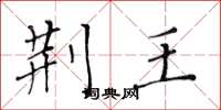 黄华生荆王楷书怎么写