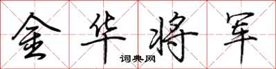荆霄鹏金华将军行书怎么写