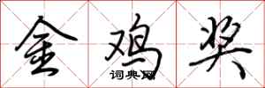 荆霄鹏金鸡奖行书怎么写