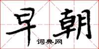 周炳元早朝楷书怎么写