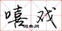 荆霄鹏嘻戏行书怎么写