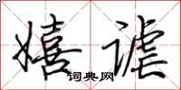 荆霄鹏嬉谑行书怎么写