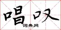 周炳元唱叹楷书怎么写