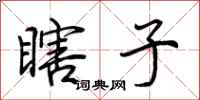 荆霄鹏瞎子行书怎么写