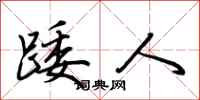 荆霄鹏踒人行书怎么写