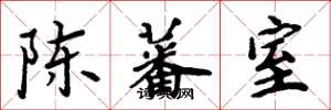 周炳元陈蕃室楷书怎么写