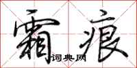 荆霄鹏霜痕行书怎么写