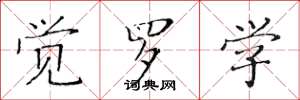 黄华生觉罗学楷书怎么写