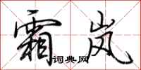荆霄鹏霜岚行书怎么写