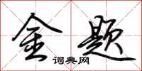 荆霄鹏金题行书怎么写