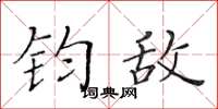 黄华生钧敌楷书怎么写