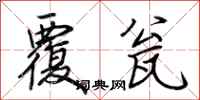 荆霄鹏覆瓮行书怎么写