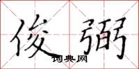 黄华生俊弼楷书怎么写