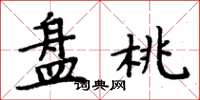 周炳元盘桃楷书怎么写