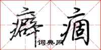 荆霄鹏癖痼行书怎么写