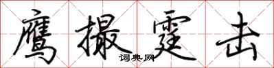 荆霄鹏鹰撮霆击行书怎么写
