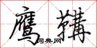 荆霄鹏鹰鞲行书怎么写