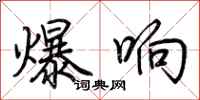 荆霄鹏爆响行书怎么写