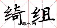 周炳元绮组楷书怎么写