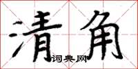 周炳元清角楷书怎么写