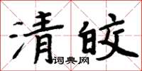 周炳元清皎楷书怎么写