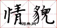 周炳元情貌楷书怎么写