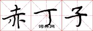 周炳元赤丁子楷书怎么写