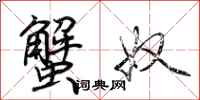 荆霄鹏蟹奴行书怎么写