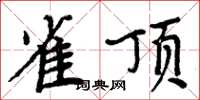 周炳元雀顶楷书怎么写