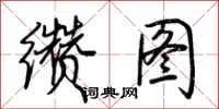 荆霄鹏缵图行书怎么写