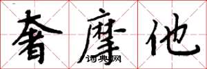 周炳元奢摩他楷书怎么写