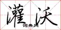 荆霄鹏灌沃行书怎么写