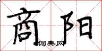 周炳元商阳楷书怎么写