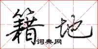 荆霄鹏籍地行书怎么写