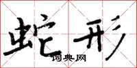 周炳元蛇形楷书怎么写