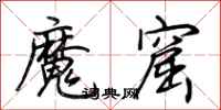 荆霄鹏魔窟行书怎么写