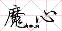 荆霄鹏魔心行书怎么写