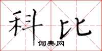 黄华生科比楷书怎么写