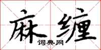周炳元麻缠楷书怎么写