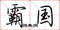 荆霄鹏霸国行书怎么写