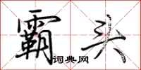 荆霄鹏霸头行书怎么写