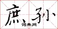 周炳元庶孙楷书怎么写
