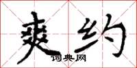 周炳元爽约楷书怎么写
