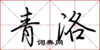 荆霄鹏青洛行书怎么写