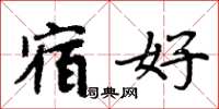 周炳元宿好楷书怎么写