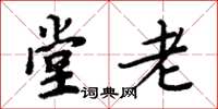 周炳元堂老楷书怎么写