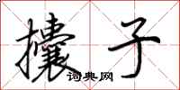 荆霄鹏攮子行书怎么写