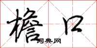 荆霄鹏檐口行书怎么写