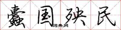 荆霄鹏蠹国殃民行书怎么写