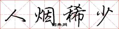 荆霄鹏人烟稀少行书怎么写